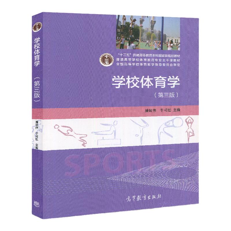 学校体育学高等教育出版社