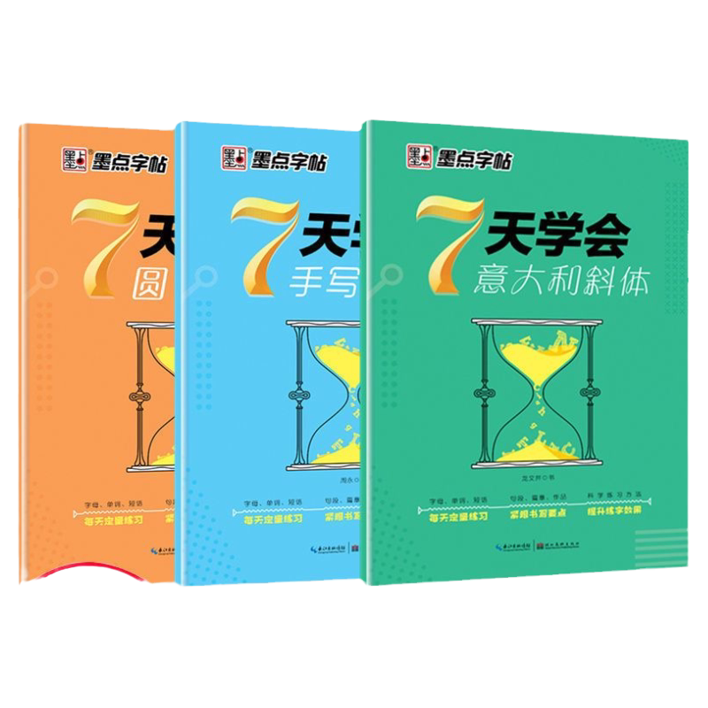 墨点英文圆体斜体印刷体临写