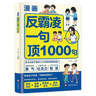 漫画版反霸凌故事小学生儿童校园霸凌欺凌暴力故事书直面欺凌的勇气培养孩子社交力提高自信心