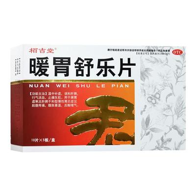 栢吉堂 暖胃舒乐片 50片/盒 温中补虚调和肝脾脾胃虚寒慢性胃炎药