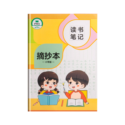 【老师推荐】小学生读书笔记本
