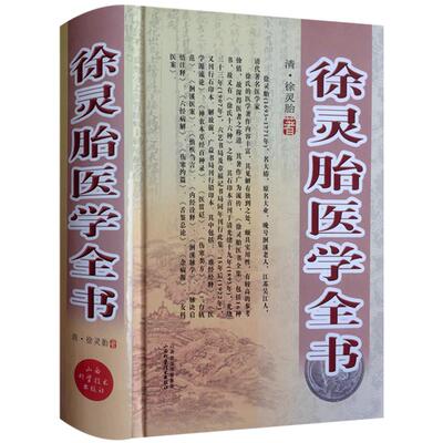 徐灵胎医学全书(精装) 徐灵胎难经经释 徐灵胎医学源流论 徐灵胎伤寒类方徐灵胎兰台轨范 徐灵胎伤寒约篇徐灵胎医书全集徐灵胎医书