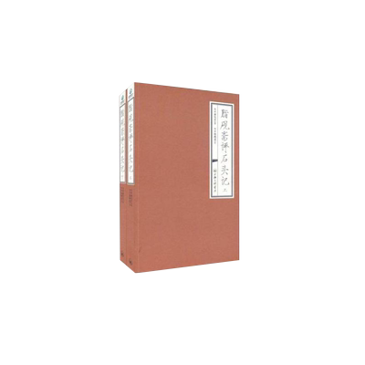 字里行间 脂砚斋评石头记 全二册 正版现货 红楼梦原著正版高中生 红学研究藏书 红楼梦全评本 脂砚斋评红楼梦脂砚斋批评本