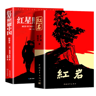 【正版原著】红岩书正版原著和红星照耀中国八年级上册必读名著配套人教版的阅读课外书八上中国青年出版社初二经典常谈昆虫记下册
