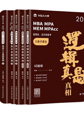 MBA大师真题真相全套教材