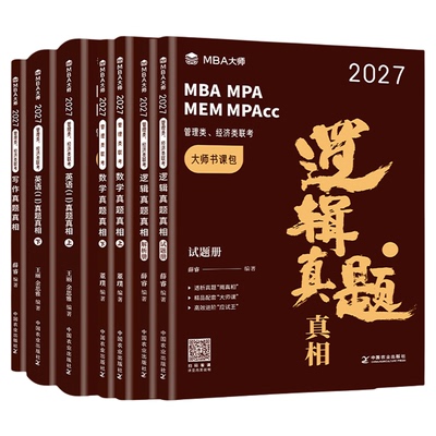 MBA大师真题真相全套教材