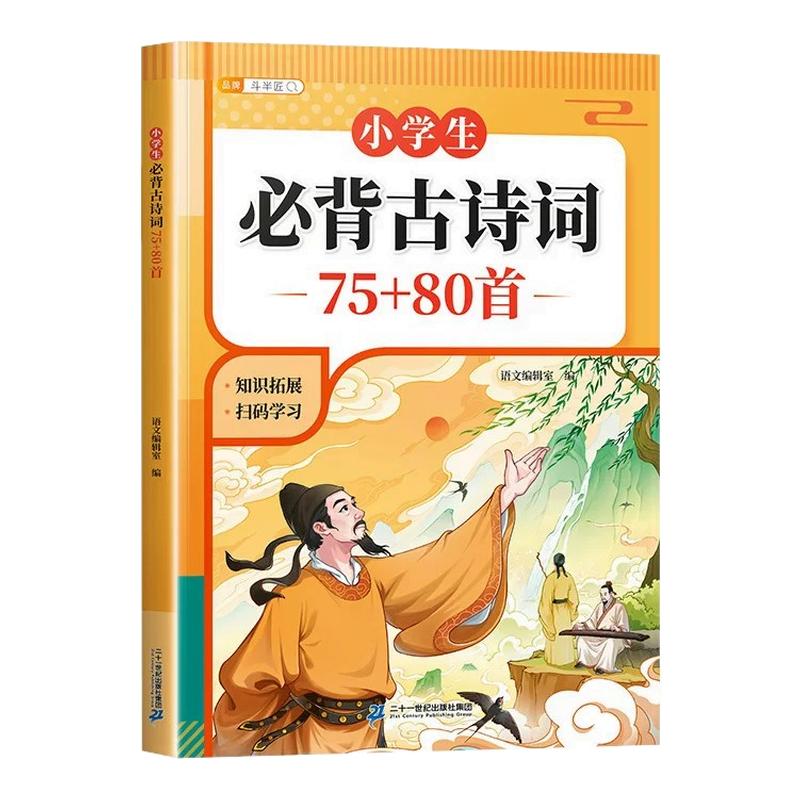 小学生必背古诗词75首十80首人教版和文言文古诗文一本通小古文100篇小升初滕王阁序一年级二年级三四五到六年级初中古诗词全集