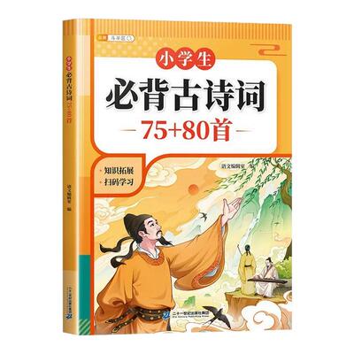 小学生必背古诗词75首十80首