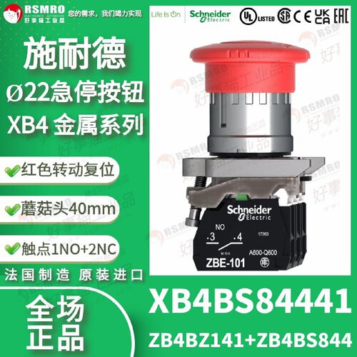 议价XB4BS84441(ZB4BZ141ZB4BS844)施耐德急停按钮拉拔复位1NO1NC