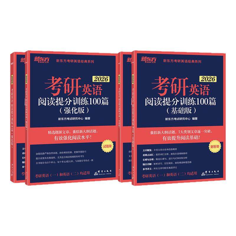 2027新东方考研英语阅读提分训练100篇 基础版+强化版 阅读理解专项刷题练习搭历年真题英语一二高分作文刘晓艳语法和长难句句句讲