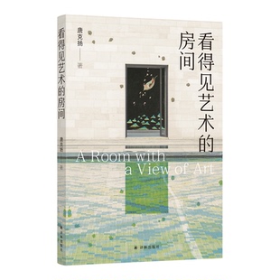 看得见艺术的房间 融合学术评论与人文思辨 绘制当代艺术的全景地图 作者站在具体而生动的实践现场揭示艺术多维度通俗读物 译林社