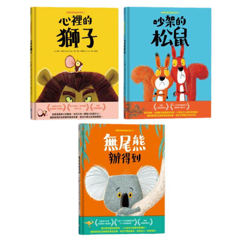 预售  瑞秋‧布莱特《新动物寓言绘本系列套组(三本一套)》小光点