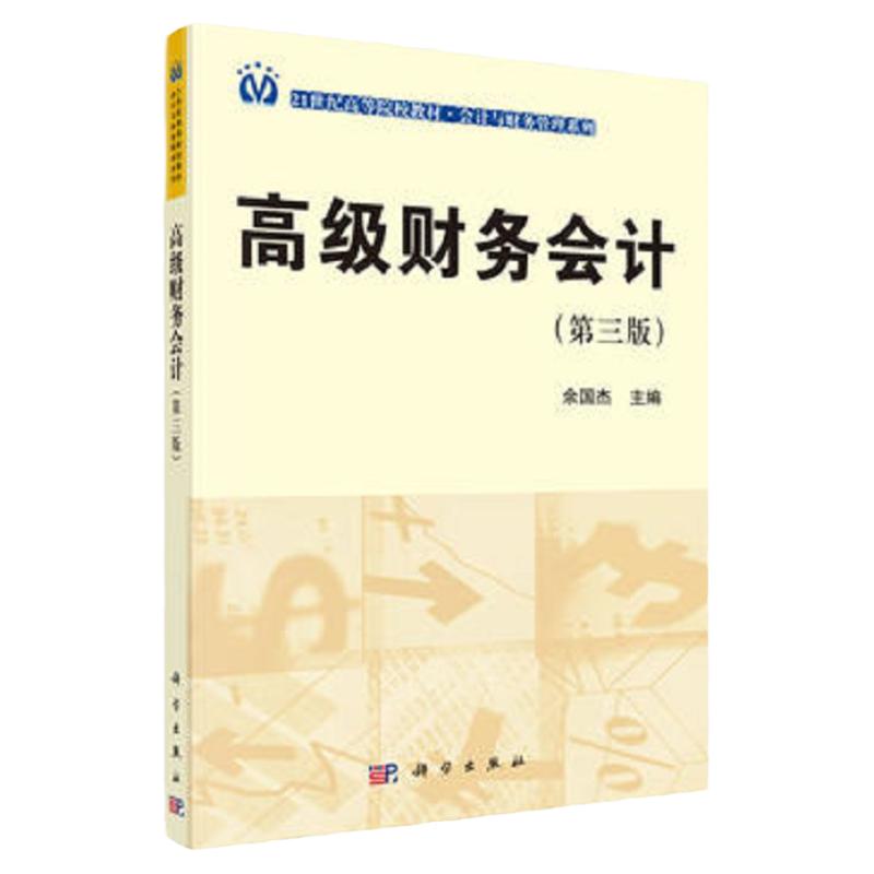 财务会计 第三3版 余国杰 主编 科学出版社 9787030484574 单个企业会计中特殊的财务会计问题 货币性资产交换 债务重组
