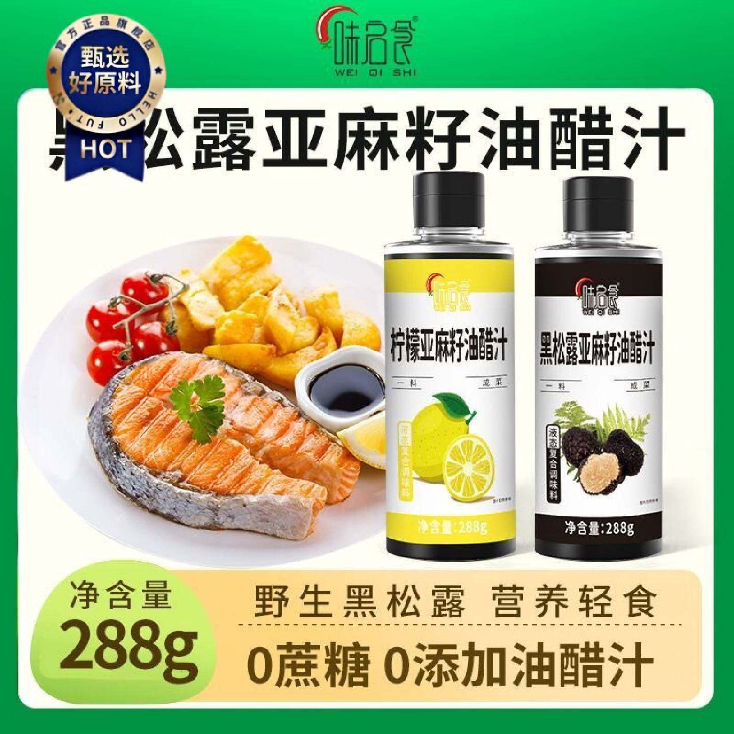 味启食黑松露亚麻籽油醋汁柠檬味水煮菜日式沙拉汁拌蔬菜蘸料