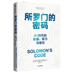所罗门的密码 AI时代的价值 权力与信任 奥拉夫格罗思著 AI治理领域的入门之作 厘清一个核心问题 四大AI挑战 中信出版图书