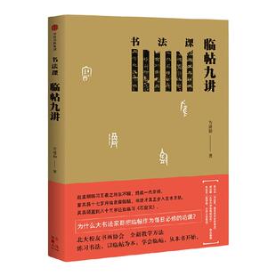 书法课 临帖九讲 方建勋 著 中国书法通识主讲人 中国书法通识作者 中信出版社图书 畅销书 正版书籍