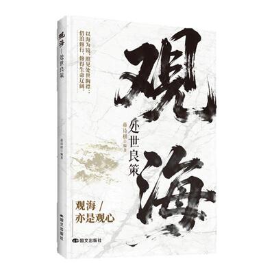 【官方正版】观山观海观云 观山海云悟处世谋略，吃透人心博弈，遇事从容破局入局拆诡计破局扭乾坤
