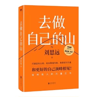 去做自己的山女性成长成功励志类自我经营女性个人成长类摆脱依赖独立成长打破固有思维穿越迷茫周期认清自我刘思远建立内在力量