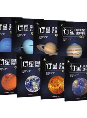 正版 行星原来是这样的全8册 八大行星宇宙科普书籍 水星金星地球火星木星土星 探秘宇宙太空之旅科普书 儿童天文绘本知识百科全书