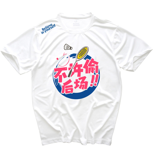 不许偷后场羽毛球文化衫男女速干短袖运动球服透气团购比赛定制夏