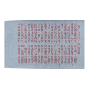 唐张若虚《春江花月夜》雕版宋体小楷书描红水写布清水循环练习