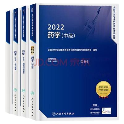 2022年主管药师药学中*职称考试用书人卫版药学主治医师全国卫生专业技术资格考试用书指导教材+练习题集+精选习题解析+模拟试卷