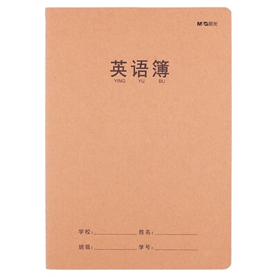 晨光英语本抄写本标准款加厚