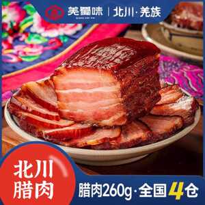 羌蜀味260g五花腊肉四川特产农家自制烟熏猪肉特色腊味烟熏老腊肉