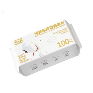 贝文希纯棉洗脸巾60抽加厚洁面柔巾便携抽取式100%新疆棉一次性