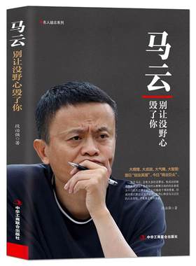 《马云：别让没野心毁了你》用心体会马云过往的人生经验处世智慧马云新传 阿里巴巴传记商业大佬创业史名人励志书籍