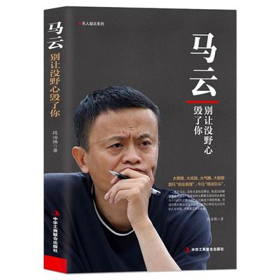 《马云：别让没野心毁了你》用心体会马云过往的人生经验处世智慧马云新传 阿里巴巴传记商业大佬创业史名人励志书籍