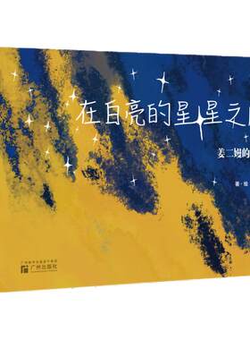 在白亮的星星之间姜二嫚的世界
