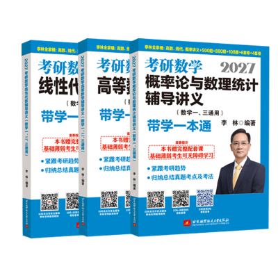 2027李林考研数学全家桶