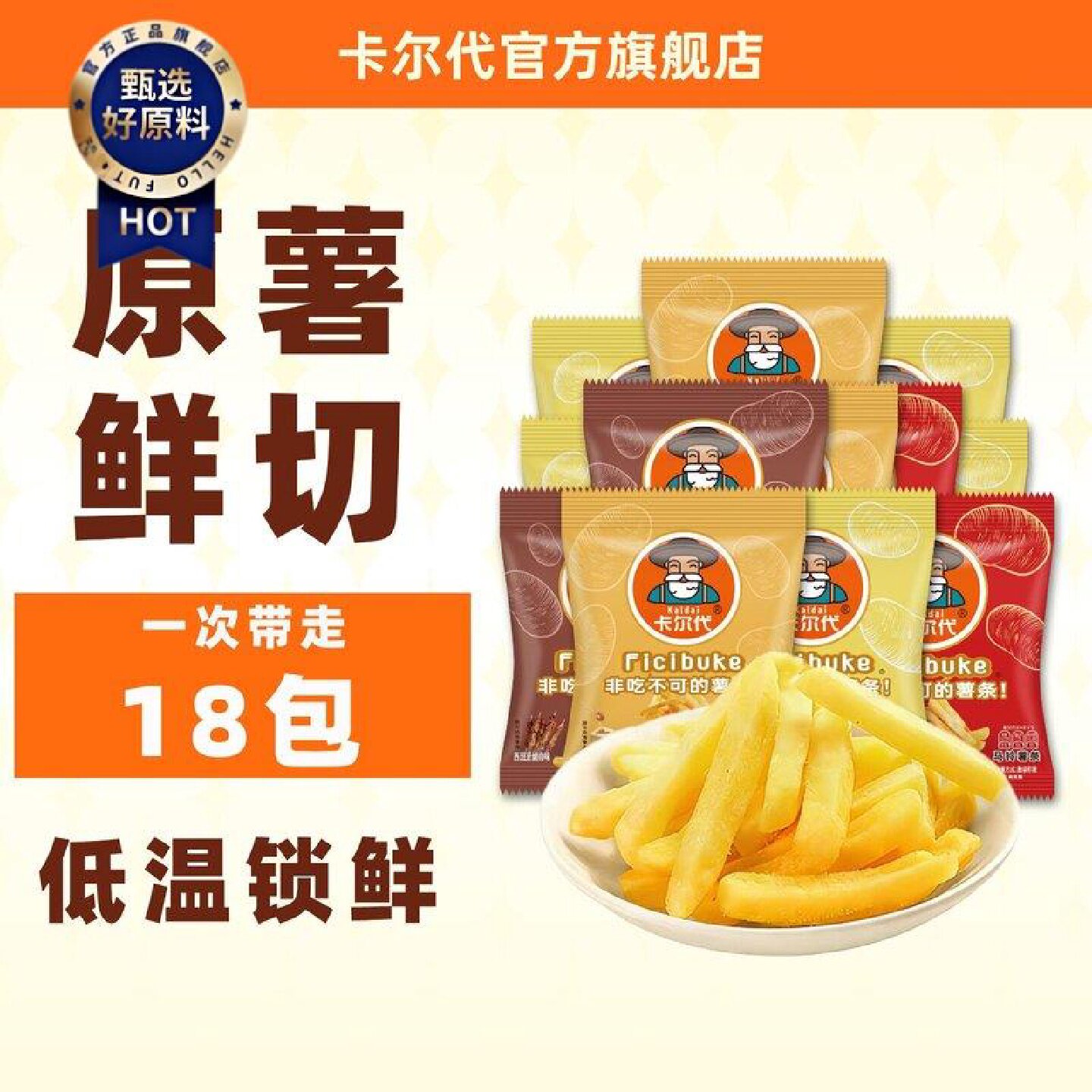 卡尔代薯条三兄弟原切薯条呀土豆条蜂蜜黄油味18包薯条独立小包装图片