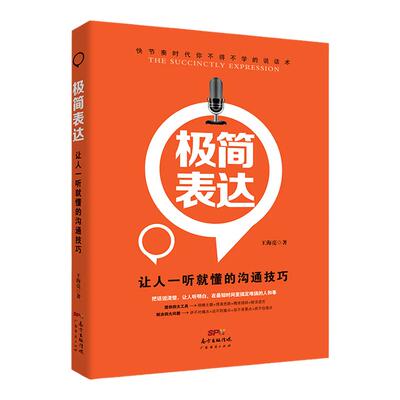 极简表达一听就懂的沟通技巧