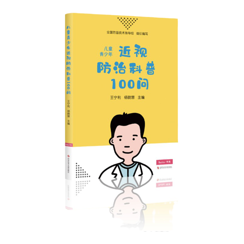 《儿童青少年近视防治科普100问》北京同仁医院眼科中心主任王宁利 杨晓慧主编 青少年科学护眼防近视书籍 布克若见健康科普图书