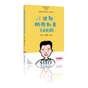 《儿童青少年近视防治科普100问》北京同仁医院眼科中心主任王宁利 杨晓慧主编 青少年科学护眼防近视书籍 布克若见健康科普图书