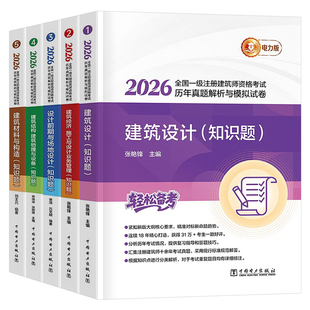 电力版备考2025年全国一级注册建筑设计师历年真题库解析试卷模拟题全套2026一注建筑师建筑设计方案前期与场地结构材料构造教材