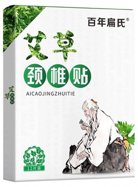 百年扁氏艾草颈椎贴肩颈椎疼痛贴