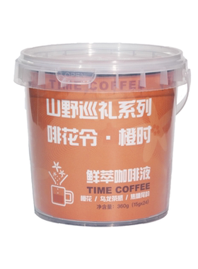 【冷萃】啡花令·橙时风味咖啡液