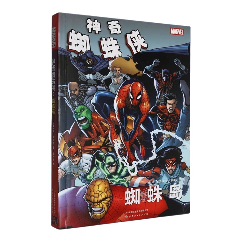 现货正版 蜘蛛侠 蜘蛛岛 DC美漫 超级英雄漫画书 漫威宇宙蜘蛛侠系列漫画成人绘本故事官方实体书 收录了神奇蜘蛛侠第666-673期等