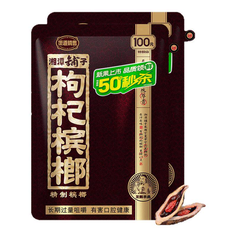 伍子醉湘潭枸杞槟榔100元50秒杀
