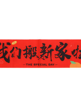 乔迁对联新居布置仪式