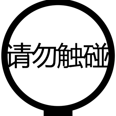 请勿触碰禁止触摸标识