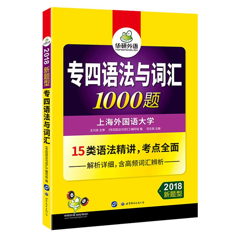 华研外语专四语法与词汇1000题 新题型备考2024 英语专业四级专项训练单词书468级历年真题预测试卷听力阅读理解完形作文全套2023