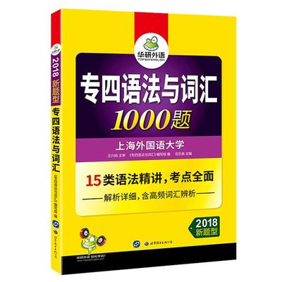 华研外语专四语法与词汇1000题