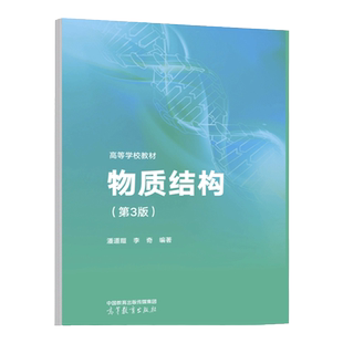 【现货正版】物质结构 第3版第三版 潘道暟 李奇 高等教育出版社 高等师范院校及普通高等院校物质结构和结构化学课程教材用书