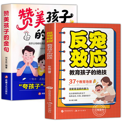 【官方正版】反宠效应+赞美孩子的金句教育孩子的绝技拒绝控制育儿经验分享用智慧化解叛逆父母必读家庭教育儿话术夸孩子正版书籍