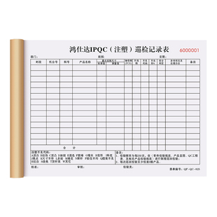 【IPQC制程巡检记录表】定制二联工厂注塑产品检验登记本仓库成品出货检测抽检报告单车间首件末件送检确认单
