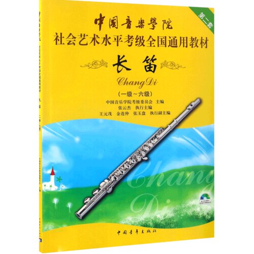 正版长笛考级教材1-6级 中国音乐学院社会艺术水平考级书全国通用教材 中国青年 第二套长笛初级考级教程基础练习曲教程曲谱曲集书